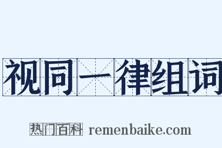 视同一律组词是什么意思的图片